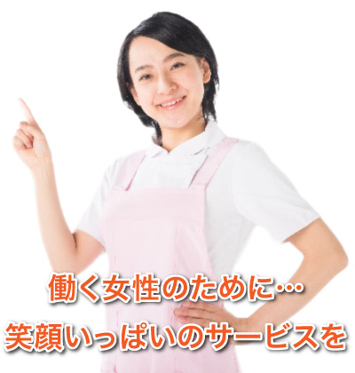 働く女性のために笑顔いっぱいのサービスを